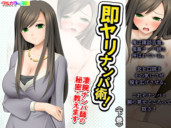 即ヤリナンパ術!凄腕ナンパ師の秘密・教えます 下巻