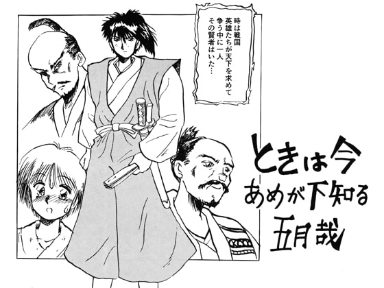 ときは今あめが下知る五月哉