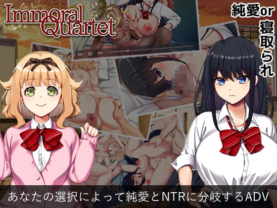 Immoral Quartet ～4人の性欲が絡み合う、愛と寝取られの物語～