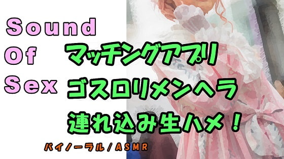 ノンフィクションSEXボイス!実録!～某マッチングアプリでゲット!メンヘラロリを連れ込み生で挿入!寝息、寝起き姦も!バノーラル/ASMR/エロボイス/催眠音声