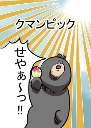 クマンピック