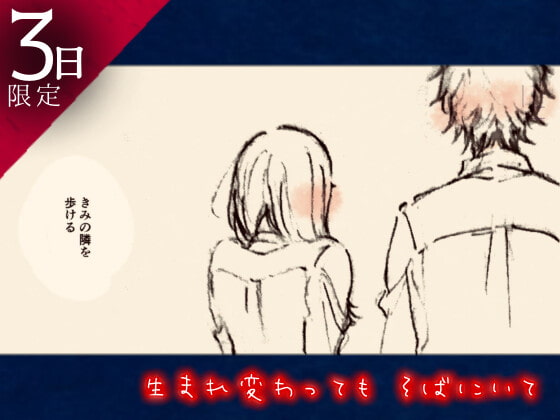 ★3日間だけの限定販売★ 生まれ変わってもそばにいて ～黒猫天使と白猫悪魔～