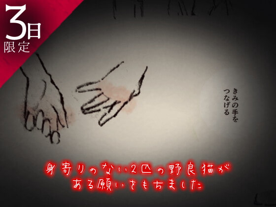 ★3日間だけの限定販売★ 生まれ変わってもそばにいて ～黒猫天使と白猫悪魔～