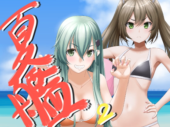夏艦2!～なつかん2!～