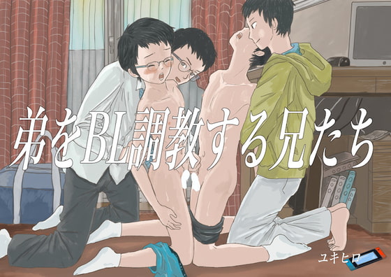 弟をBL調教する兄たち
