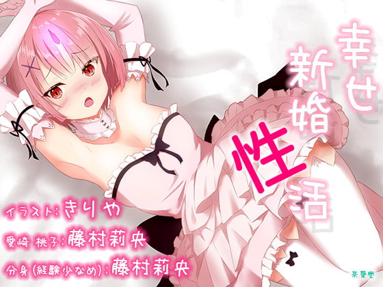 『幸せ新婚性活』