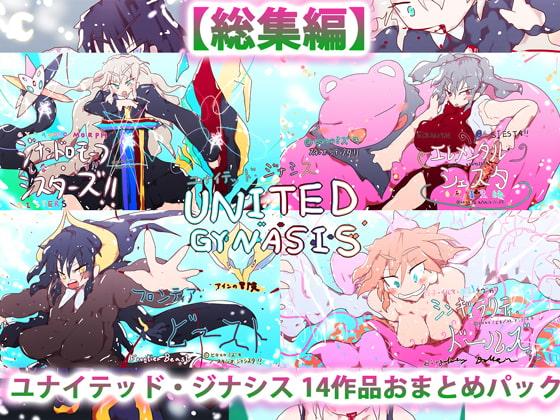 総集編:ユナイテッド・ジナシス(全13+1作)