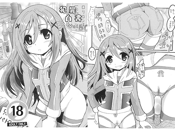 犯罪白書 VOL.60 只今パトロール中です。