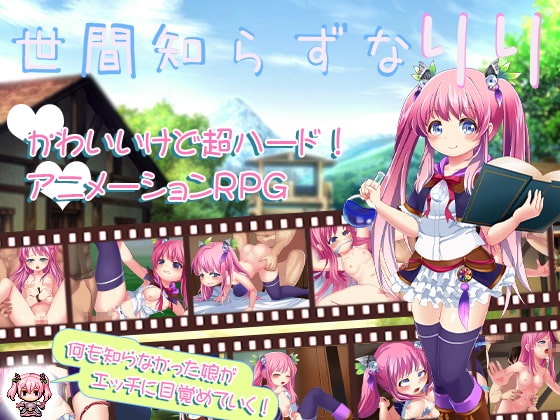 世間知らずなリリ