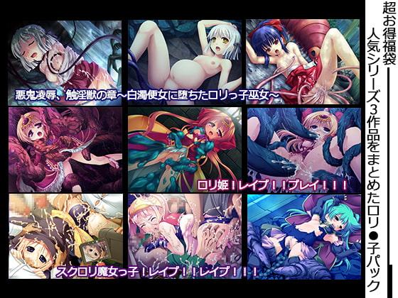 【超お得福袋】人気3作品をまとめたロ●ッ子パック