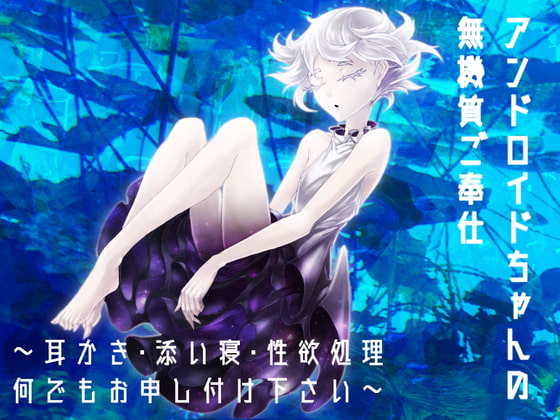 アンドロイドちゃんの無機質ご奉仕～耳かき添い寝性欲処理何でもお申し付けください～