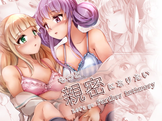 もっと親密になりたい