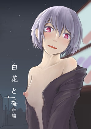 白花と蚕(中編)