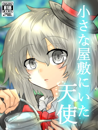 小さな屋敷にいた天使