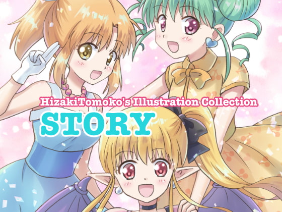 HizakiTomoko's Illustration Collection「STORY」