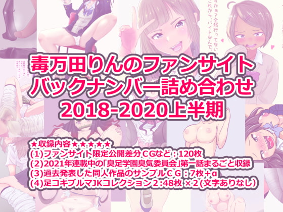 毒万田りんのファンサイト バックナンバー詰め合わせ 2018-2020上半期