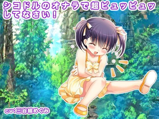 シコドルのオナラで超ピュッピュッしてなさい!