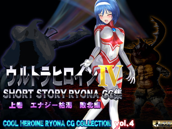 ウルトラヒロイン SHORT STORY RYONA CG集 COOL HEROINE RYONA CG COLLECTION vol.4