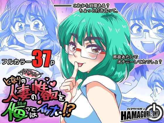 となりのカワイイ人妻の性欲を侮ってはイケナい!?