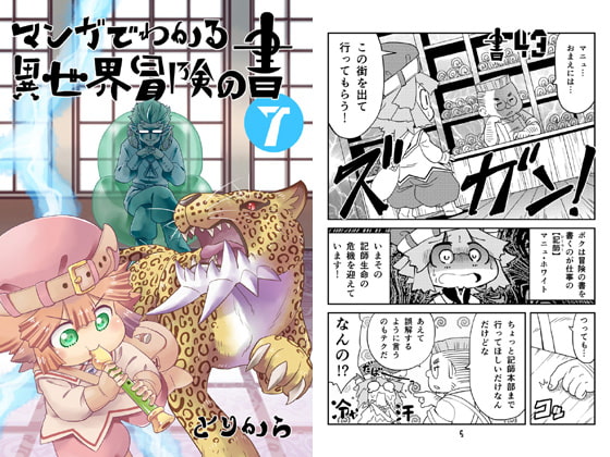マンガでわかる異世界冒険の書7