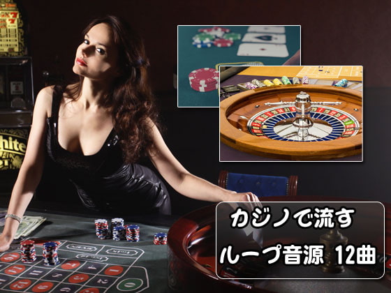 カジノで流すループ音源 12曲