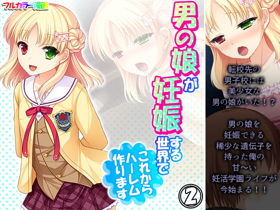 男の娘が妊娠する世界でこれからハーレム作ります 2巻