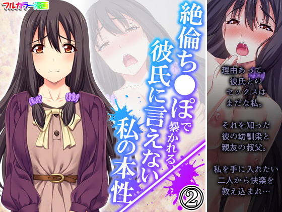 絶倫ち●ぽで暴かれる、彼氏に言えない私の本性 2巻