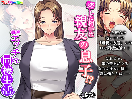 恋した相手は親友の息子!?毎晩エッチな同棲生活! 上巻