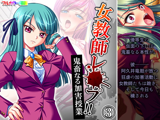 女教師レ●プ!!鬼畜なる加害授業 3巻