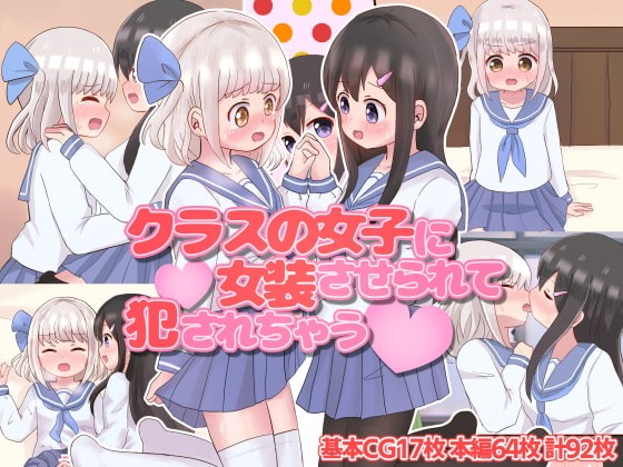 クラスの女子に女装させられて犯されちゃう