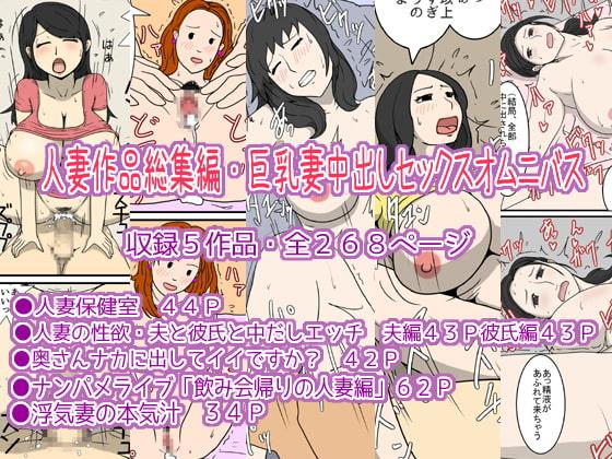 人妻作品総集編・巨乳妻中出しセックスオムニバス