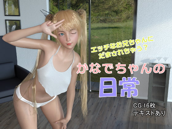 かなでちゃんの日常