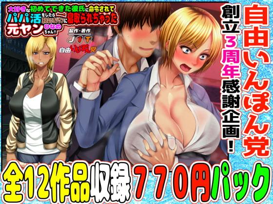 3月22日まで!自由いんぽん党12作パック+おまけ漫画+おまけボイスドラマ付き 【自由いんぽん党創立3周年感謝企画】