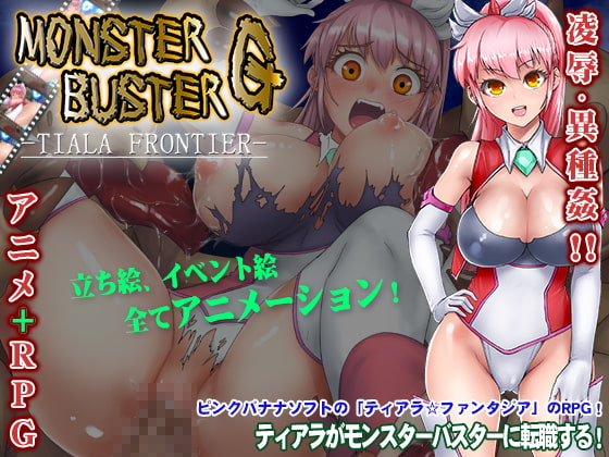 モンスターバスターG -TIARA FRONIER-