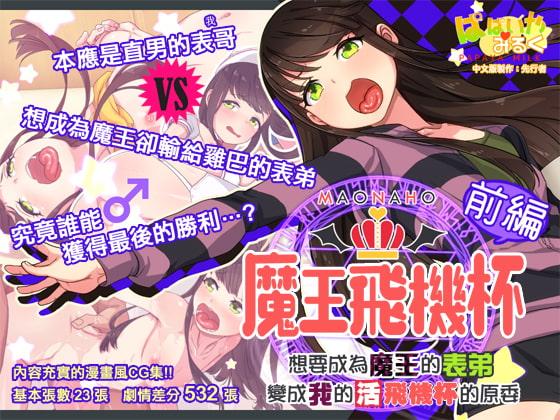 魔王飛機杯～前編～ まおなほ～前編～中文版