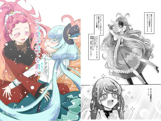 この愛の全てを君に