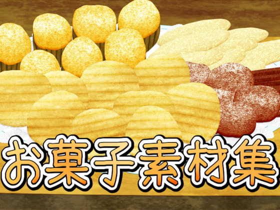 お菓子素材集