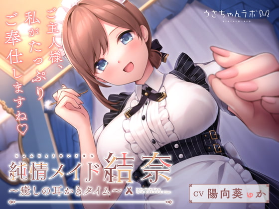 純情メイド結奈～癒しの耳かきタイム～