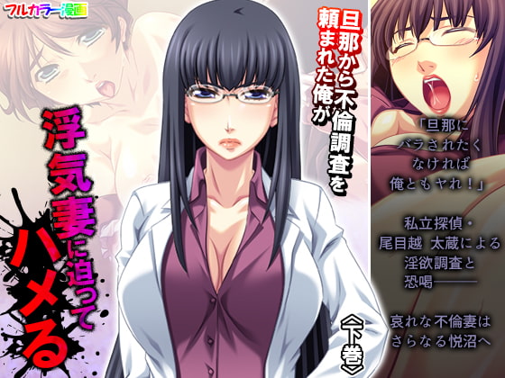 旦那から不倫調査を頼まれた俺が浮気妻に迫ってハメる 下巻