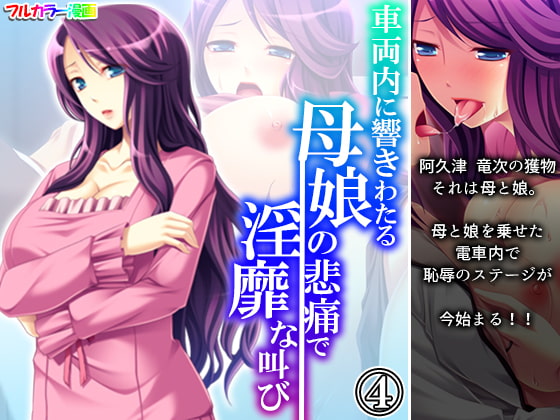 車両内に響きわたる母娘の悲痛で淫靡な叫び 4巻