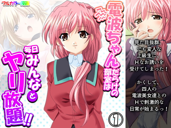 電波ちゃんだらけの部室は毎日みんなとヤリ放題!! 1巻