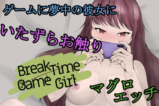 BreakTimeGameGirl~ゲーマー彼女と~