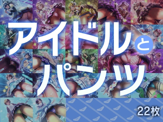 アイドルとパンツ
