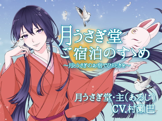 月うさぎ堂ご宿泊のすゝめー月とうさぎのお宿でひとときをー【全年齢向けASMRシチュエーションボイス】