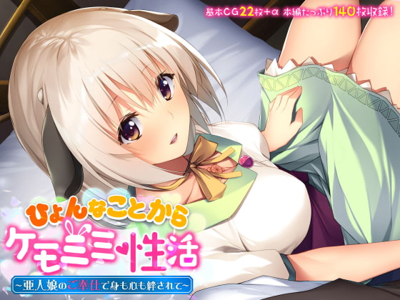 ひょんなことからケモミミ性活 ～亜人娘のご奉仕で身も心も絆されて～