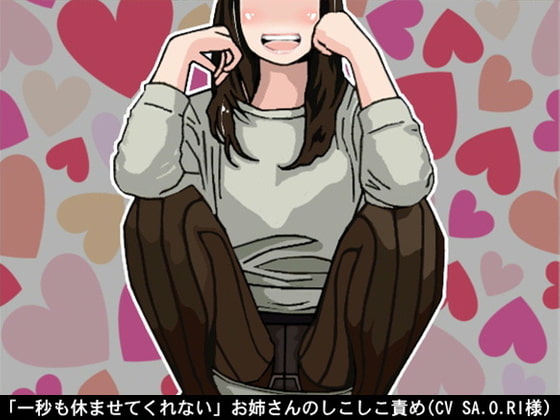 「一秒も休ませてくれない」お姉さんのしこしこ責め(しこしこスピード3段階)(CV SA.O.RI様)