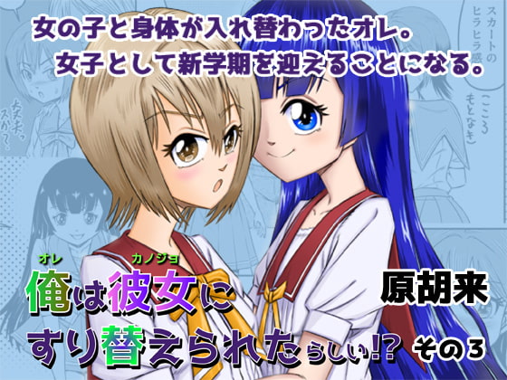 俺は彼女にすり替えられたらしい!? その3