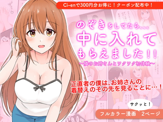 のぞきをしてたら、中に入れてもらえました!!〜隣のお姉さんとワクワク初体験〜