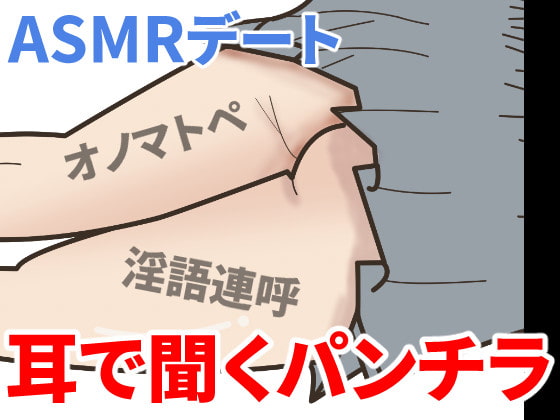 【耳で聞くパンチラ】ASMRデート「私の趣味は昭和50年です」風が吹けば淫語とまんこ連呼が聞こえてくる