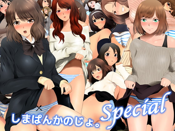 しまぱんかのじょ。special